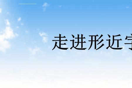 读不完的大书形近字