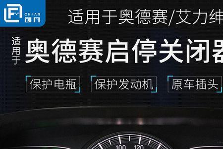 奥德赛自动启停怎么永久关闭