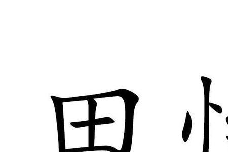 怡的含义和寓意