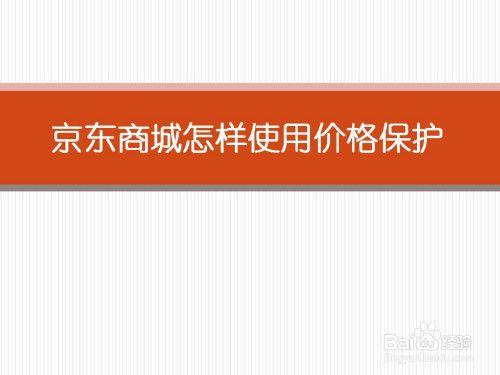 京东怎样开启账号保护