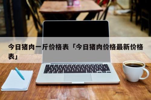 零售价怎么写