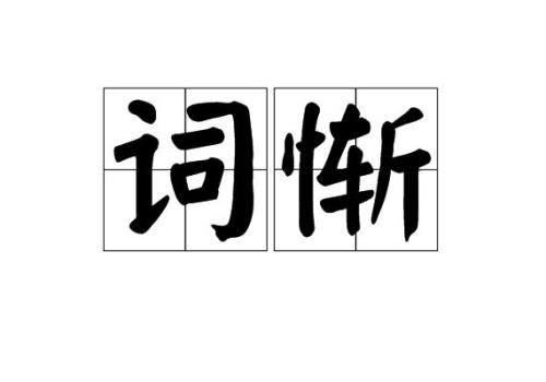 大言不惭下句