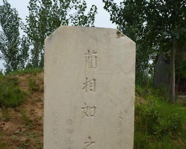 山西临汾蔺相如墓的价值描述