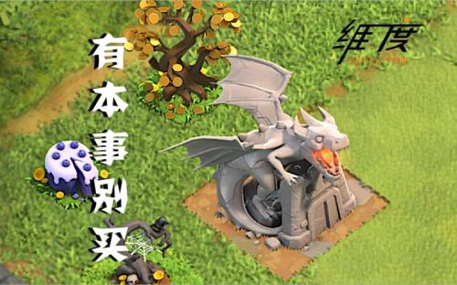 部落冲突飞龙7级需要几本