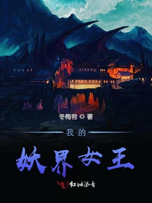穿越到妖界的小说