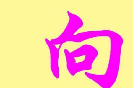 向姓的班辈怎么排的