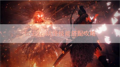 仁王2忍术和阴阳术哪个厉害