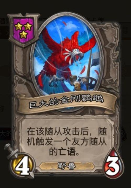 炉石传说鹦鹉是几星