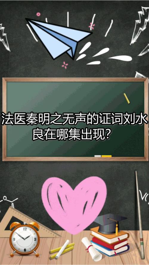 电视剧刘水良喜欢秦明吗