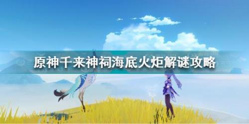 原神破碎的火炬怎么激活