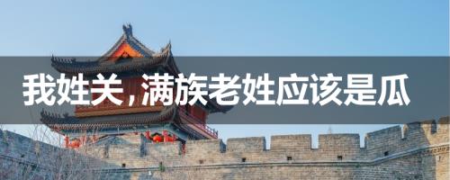 有没有改姓周的满族姓