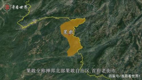 果敢和佤邦是一个地方吗