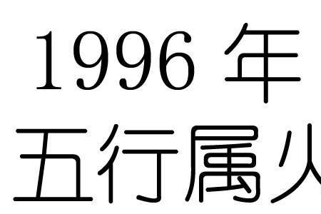 96年大年初五啥星座