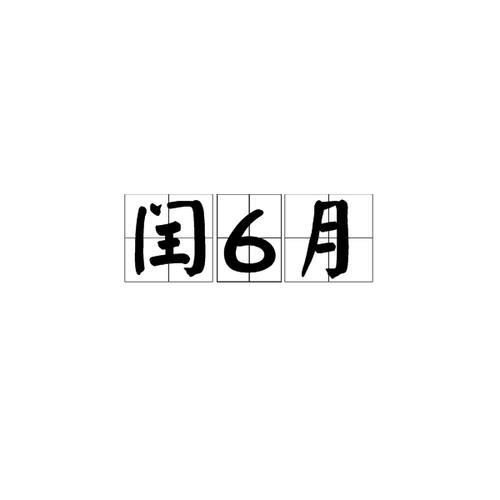 1979年农历闰双六月吗