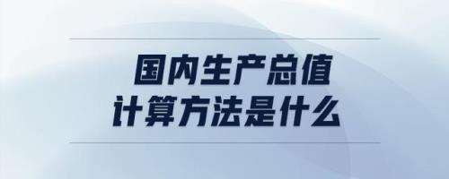 全村生产总值怎样计算