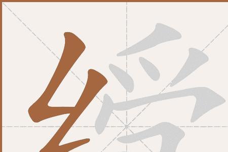 绶的反义词是什么
