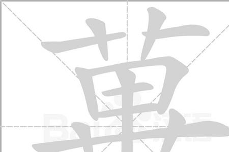 荜和筚区别