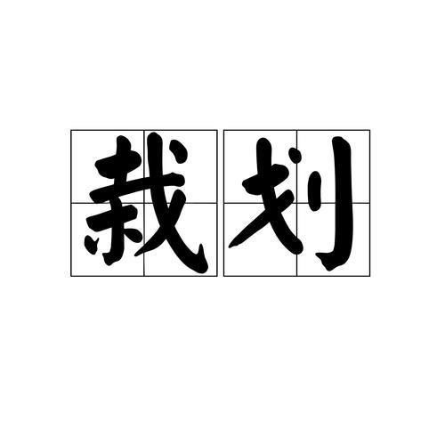 划着的读音
