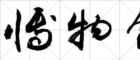 博艺园三个字的繁体字怎么写