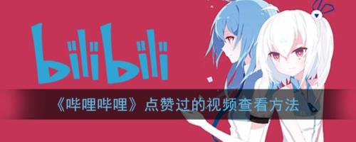 B站直播电脑版怎么点赞