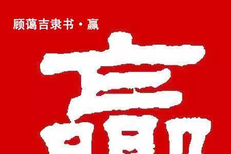 赢了的赢怎么写