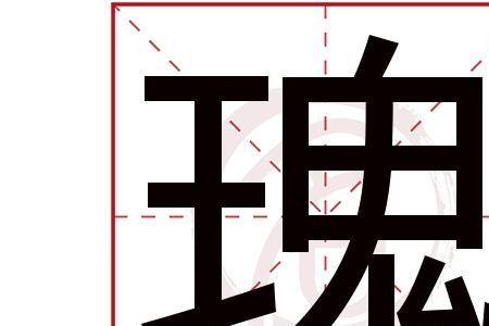 汉字进化瑰消笔画找6个字