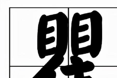 目加不上下结构念什么