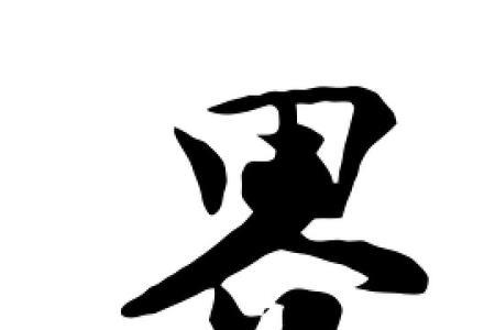 界可以拆分成哪几个独立的字