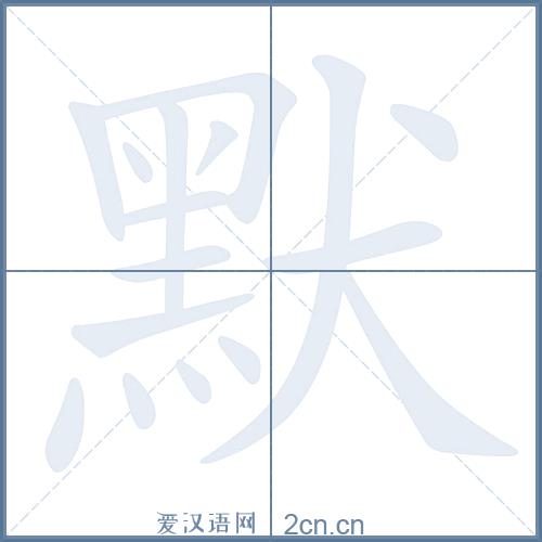 默言的意思和含义