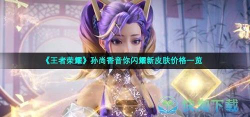 公孙离新皮肤音你闪耀上线时间