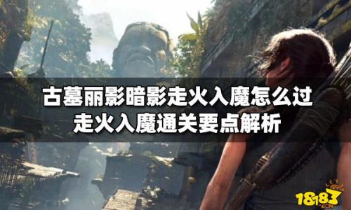 古墓丽影难度怎么选