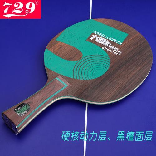 红双喜506x与729狂揽1哪底板好