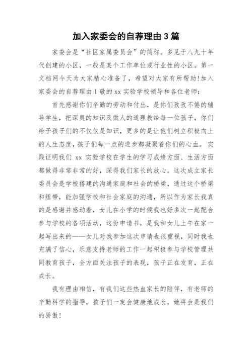 家委会的自荐理由