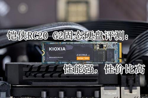 铠侠rc20和金士顿nv1哪个好