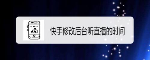 快手直播怎么解除延迟