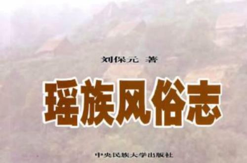 瑶族大祭司是什么