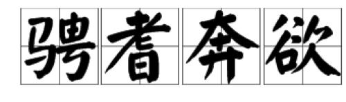 奔的读音的区别