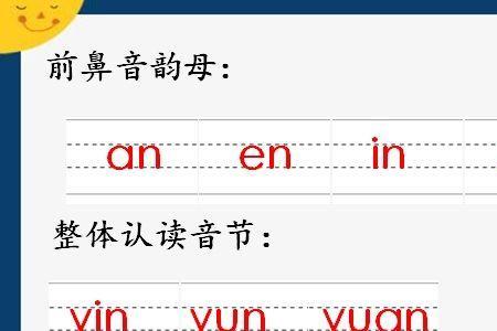 运是前鼻音还是整体认读音节
