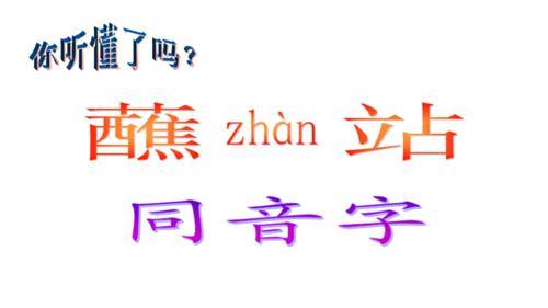 与同音字混淆的字有哪些
