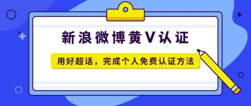 微博黄v认证怎么弄