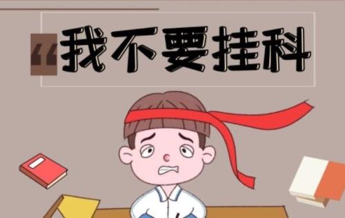 补考通过算挂科吗