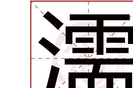 脏字繁体字有哪些