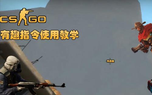 csgo开启飞行指令