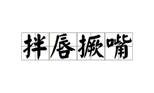 拌泪读音