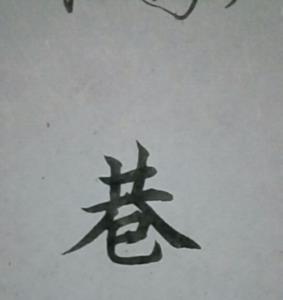 东风繁体字