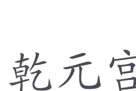 乾元宫的意思