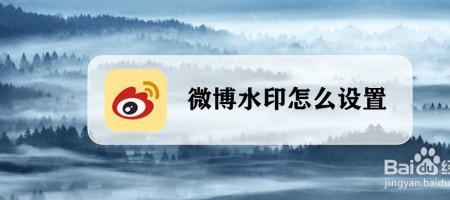 微博的水印怎么移到中间