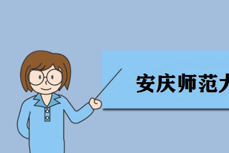 安庆师范大学是几本