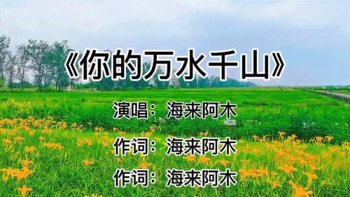 万水千山之间歌词什么意思