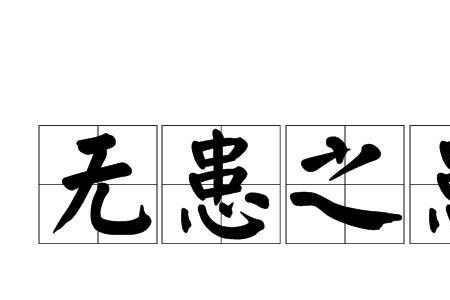 免除后患的患表示什么意思